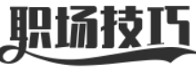职场技巧站