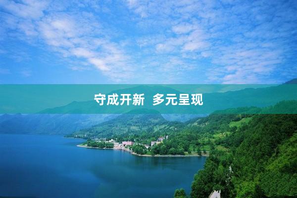 守成开新  多元呈现
