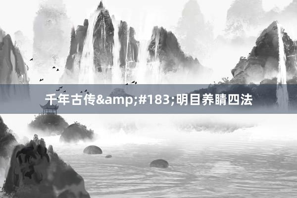 千年古传&#183;明目养睛四法