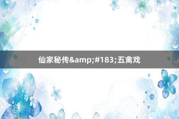 仙家秘传&#183;五禽戏