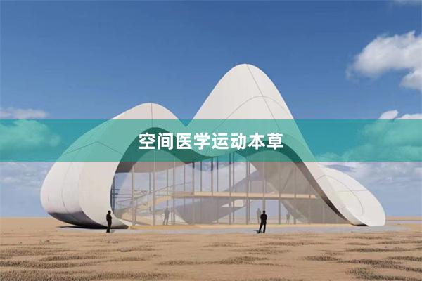 空间医学运动本草