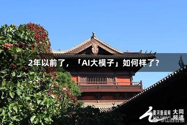 2年以前了，「AI大模子」如何样了？