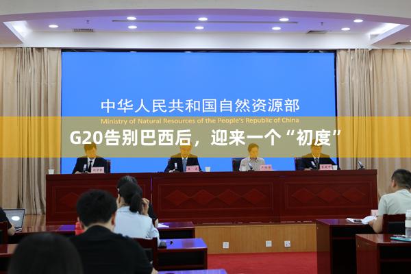 G20告别巴西后，迎来一个“初度”